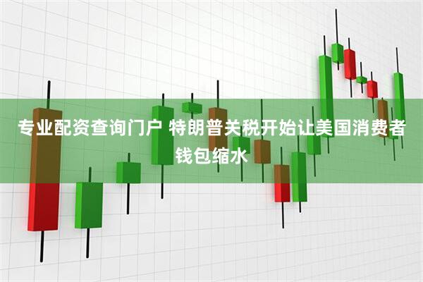 专业配资查询门户 特朗普关税开始让美国消费者钱包缩水